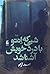 شبی که انتو با درد خویش آشن...