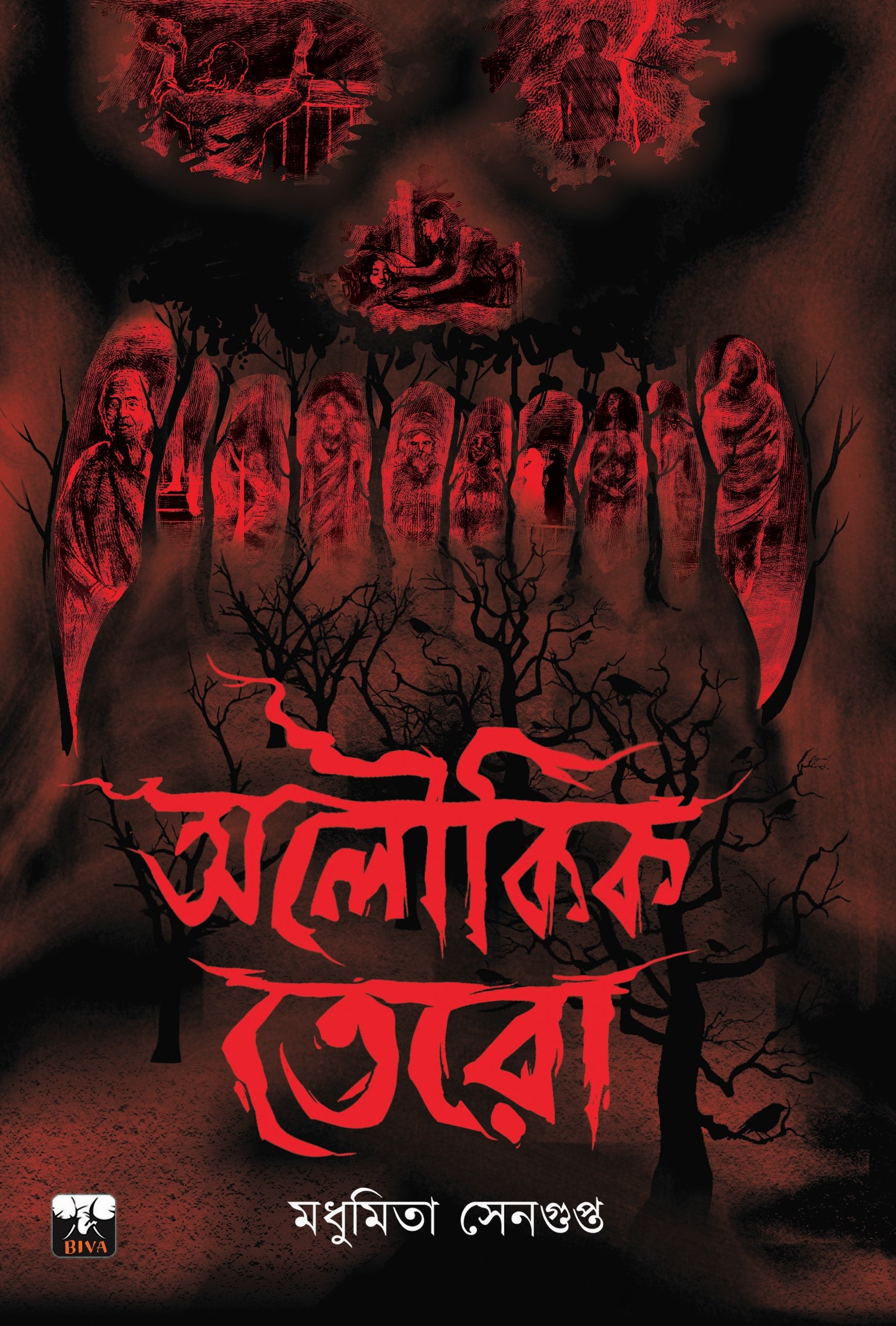 অলৌকিক তেরো