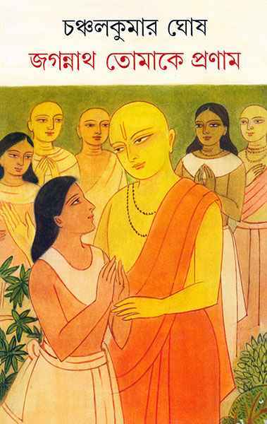 জগন্নাথ তোমাকে প্রণাম