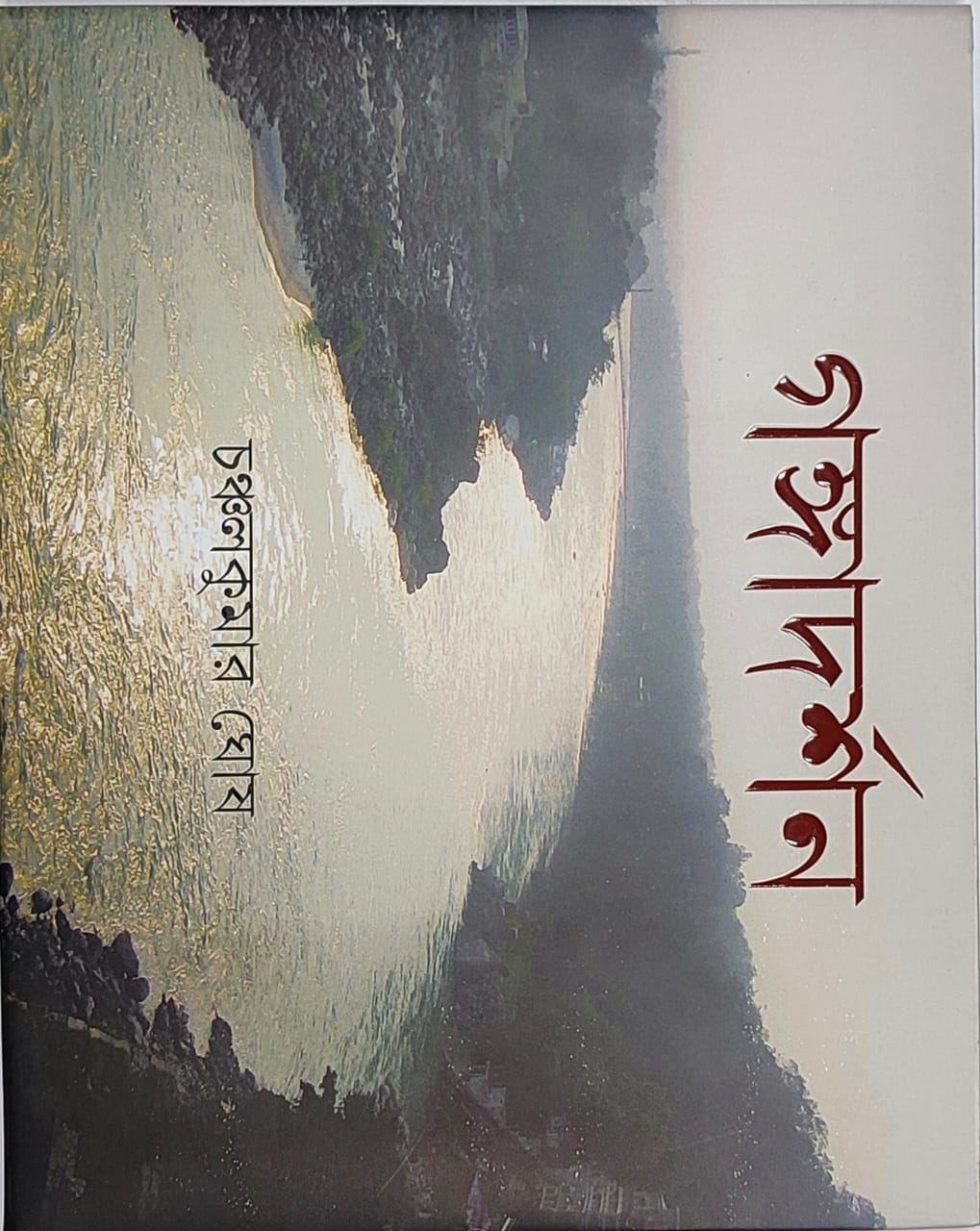 গঙ্গা দর্শন