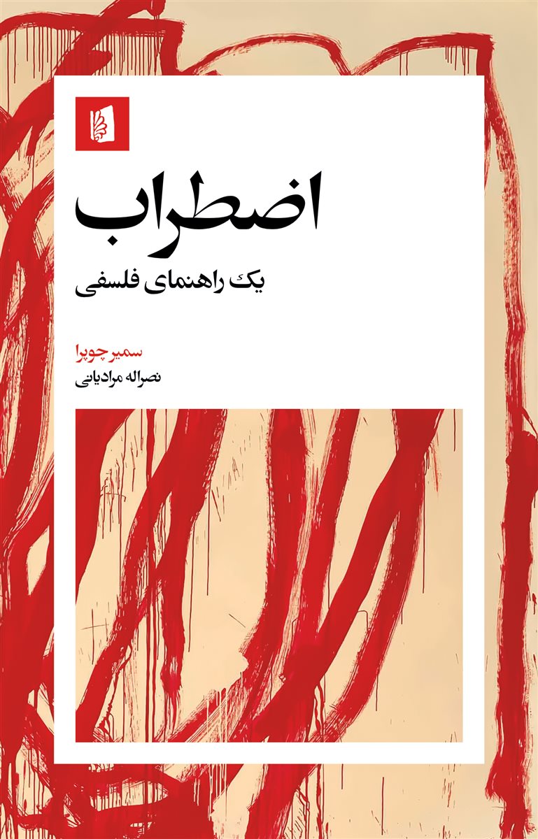 اضطراب: یک راهنمای فلسفی