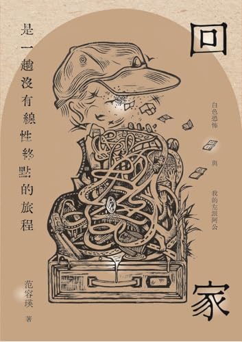 回家是一趟沒有線性終點的旅程: 白色恐怖與我的左派阿公(Traditional Chinese Edition) (春山之聲Voice)