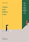 ปกป้องหัวใจ ไม่ให้ใครทำพัง ปกป้องหัวใจ ไม่ให้ใครทำพัง