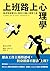 上班路上心理學：養成堅韌靈活心態的33種心理學工具: ...
