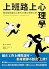 上班路上心理學：養成堅韌靈活心態的...