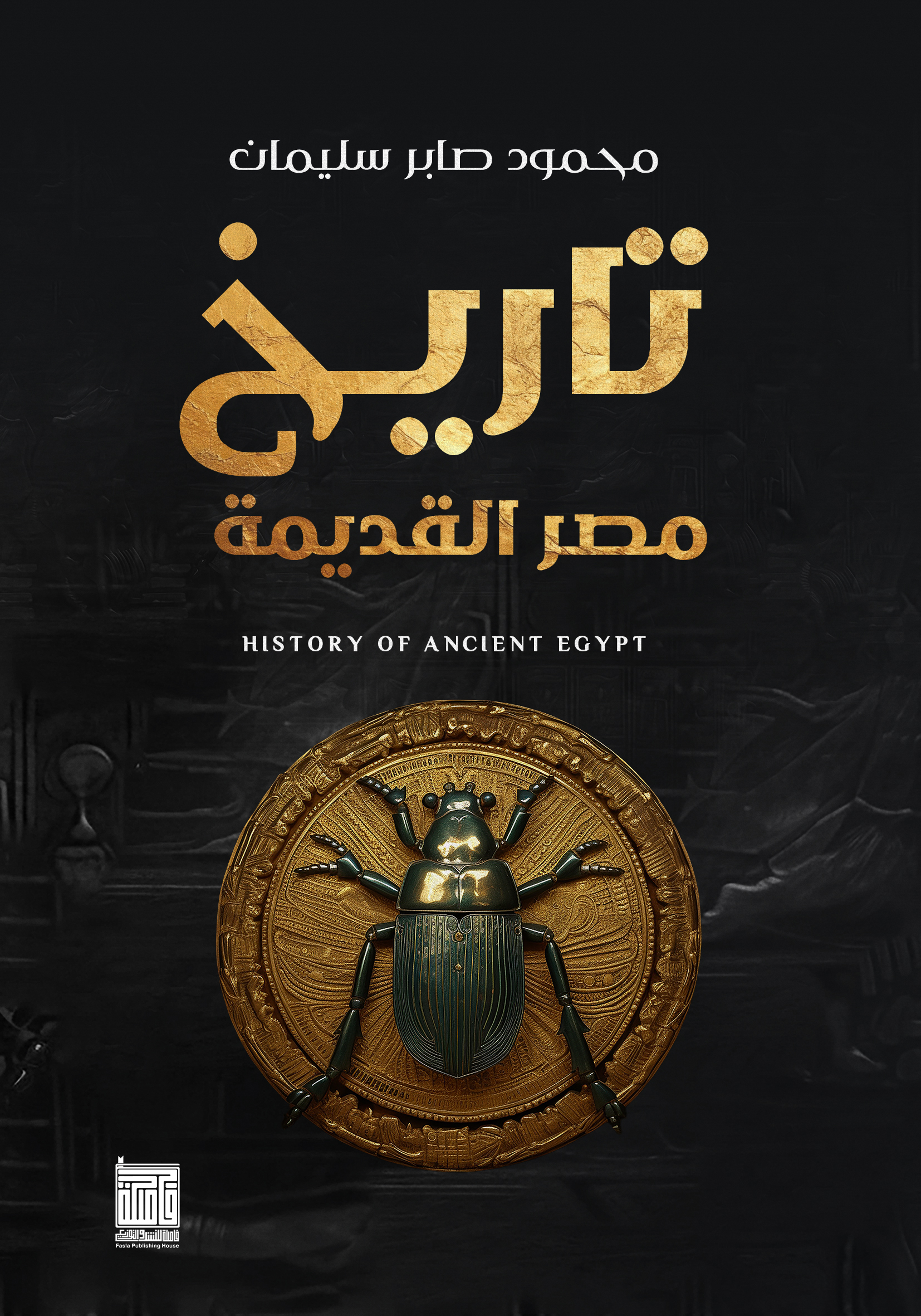 تاريخ مصر القديمة