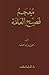 معجم فصيح العامة by أحمد أبو سعد