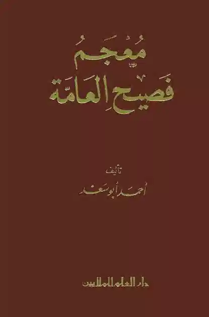 معجم فصيح العامة