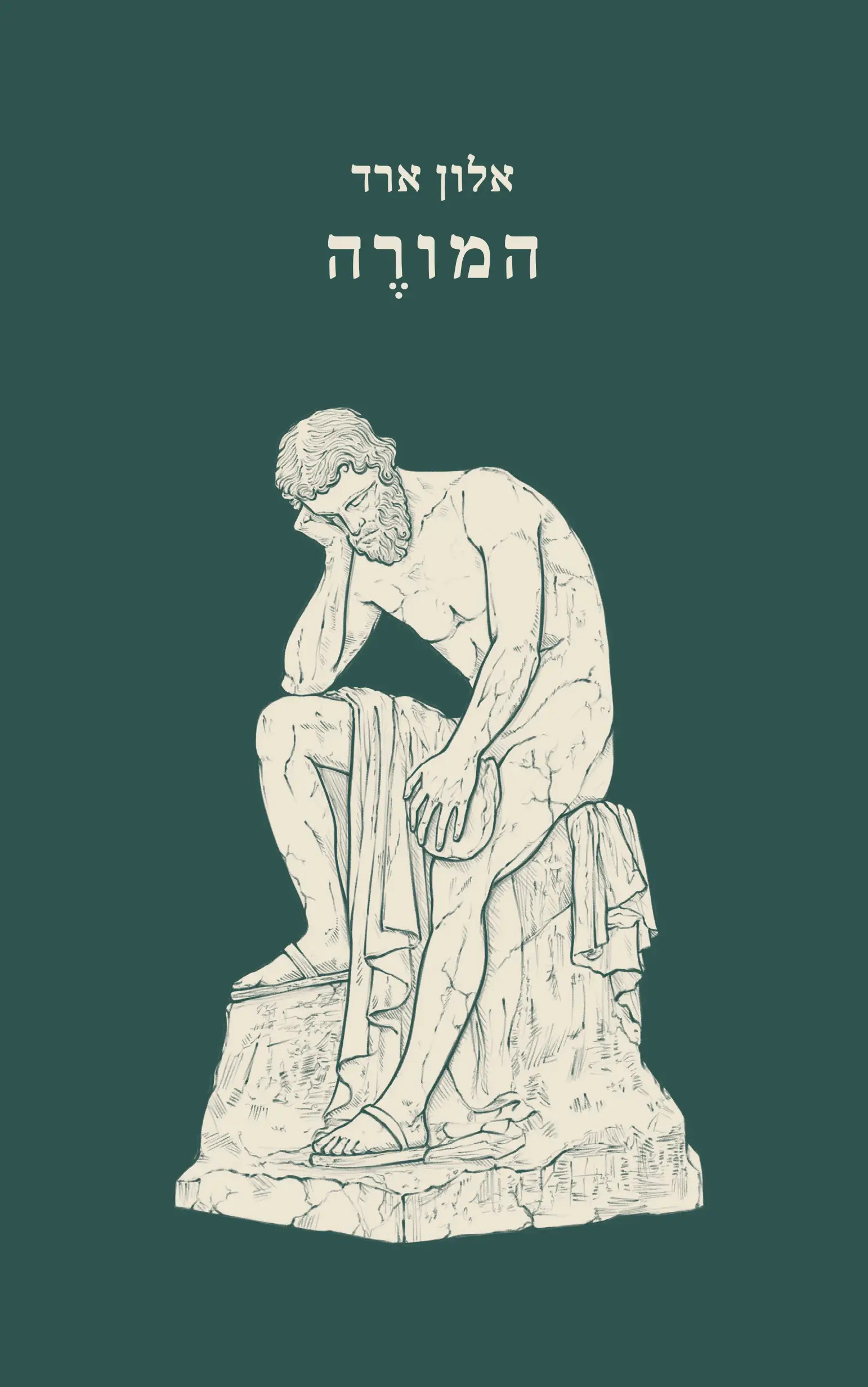 המורה (Paperback)