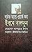 লাইফ এন্ড ওয়ার্ক অব ইবনে খ...