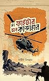 দ্য ফাইটার অব কান্দাহার দ্য ফাইটার অব কান্দাহার