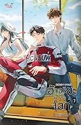 อัจฉริยะครองโลก เล่ม 7
