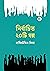 নির্বাচিত ২০টি গল্প by Hamiruddin Middya