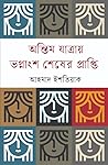 অন্তিম যাত্রায় ভগ্নাংশ শেষের প্রাপ্তি
