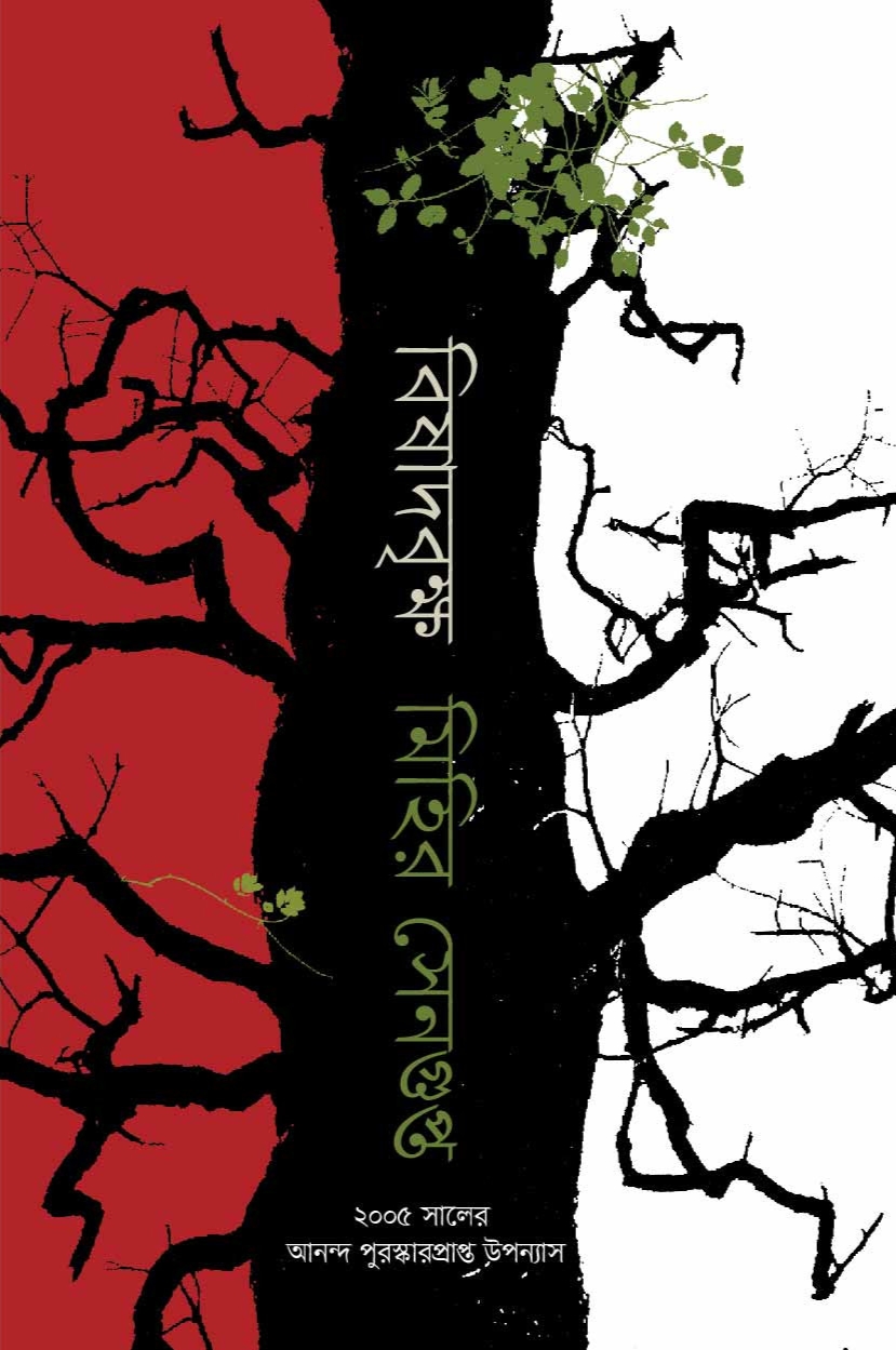 বিষাদবৃক্ষ (Hardcover)