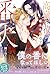【極上α × 令嬢Ωシリーズ】高嶺の花の箱入り令嬢ですが、いつの間にか番犬幼馴染みに囲い込まれていました (ルネッタブックス) (Japanese Edition)