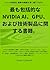 Mottomo Houkatsuteki na NVIDIA AI GPU oyobi Gijutsu Seihin ni kansuru Shoseki: NVIDIA no Seichou to Kyousou no Monogatari o Fukaku Horisageru (Japanese Edition)