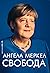Свобода by Angela Merkel Свобода by Angela Merkel