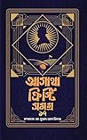 আগাথা ক্রিস্টি সম...