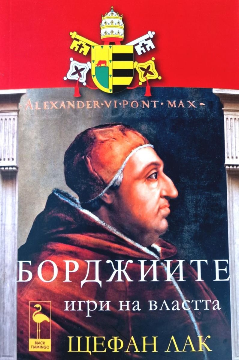 Борджиите: Игри на властта (Paperback)