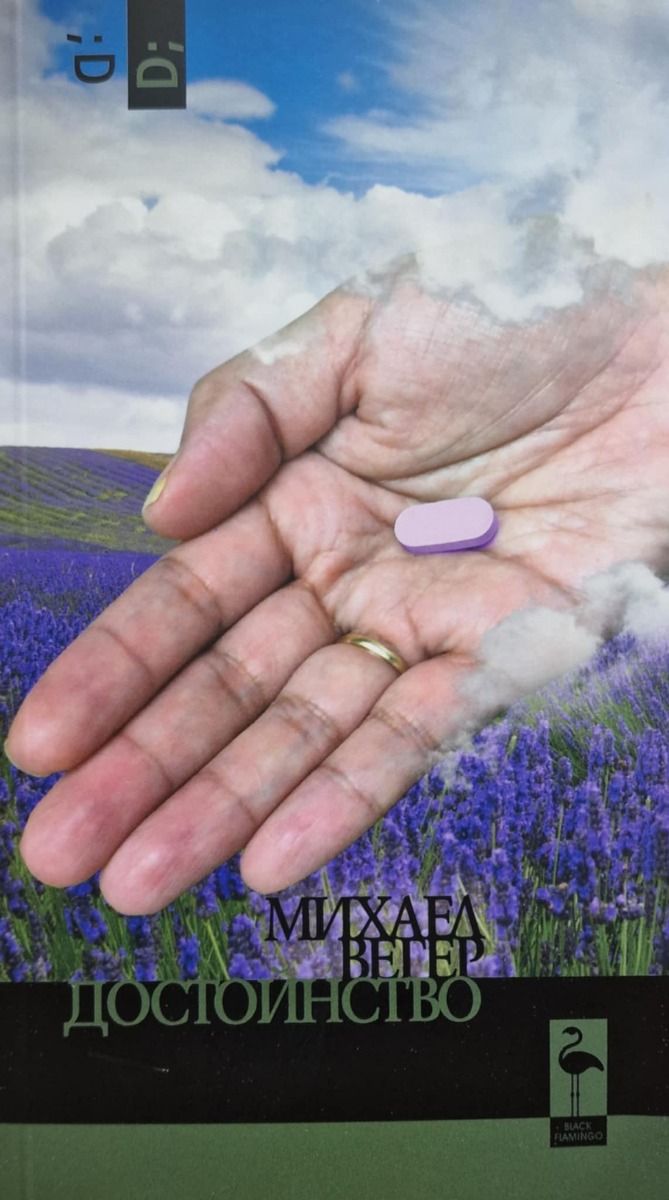 Достойнство (Paperback)