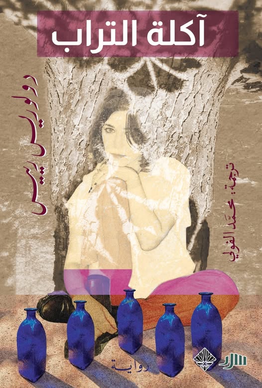 آكلة التراب