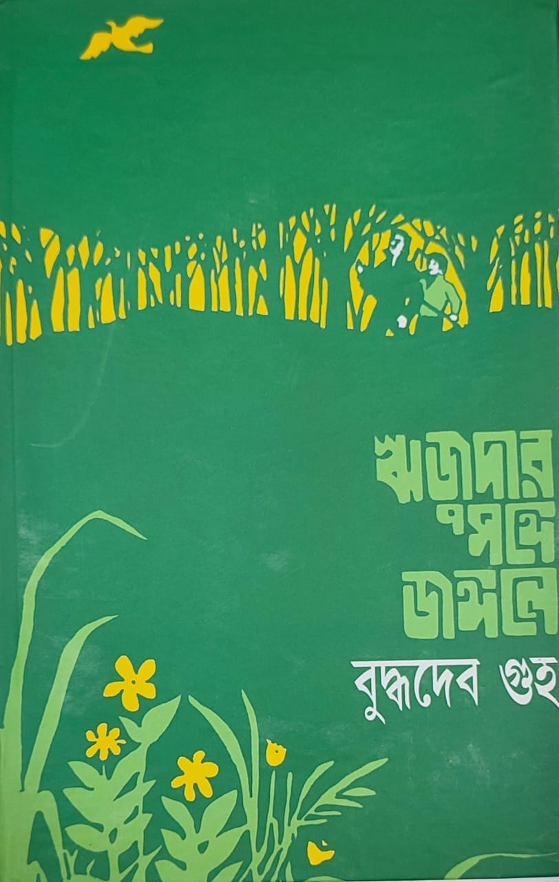 ঋজুদার সঙ্গে জঙ্গলে (ঋজুদা #1)