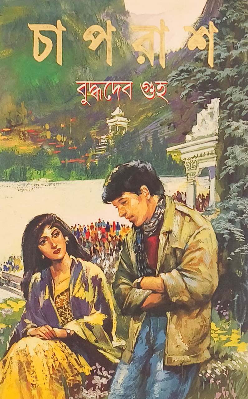 চাপরাশ