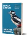 Птахи в місті. Жи...