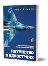 Летунство в одностроях. Військова і воєнізована авіація України Летунство в одностроях. Військова і воєнізована авіація України