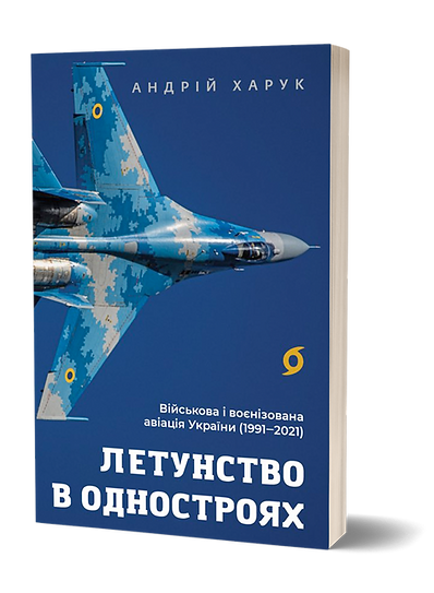 Летунство в одностроях. Військова і воєнізована авіація України