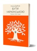 Бути українською. Речення і його знаки