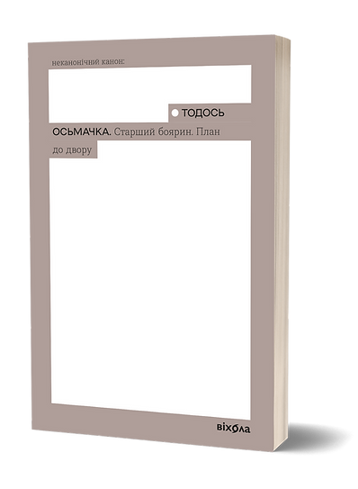 Старший боярин. План до двору