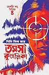 তমসা কুহেলিকা (রেশমি বসু, #4)