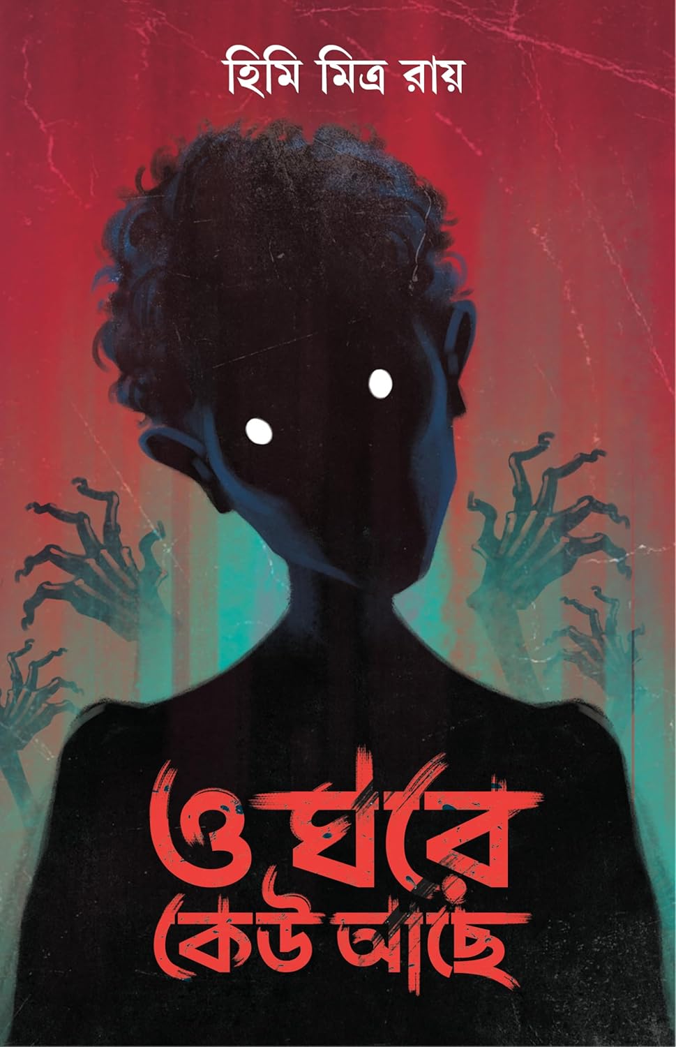 ও ঘরে কেউ আছে