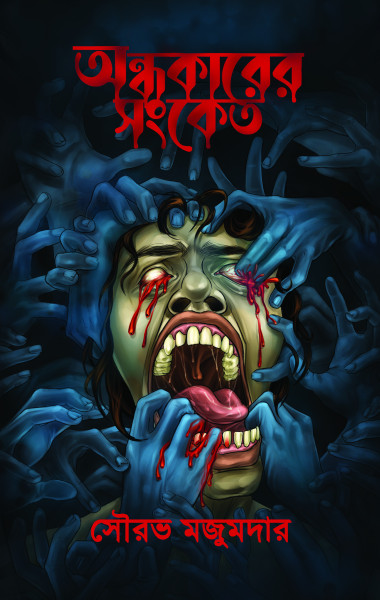অন্ধকারের সংকেত