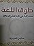 طوق اللغة مساءلات في البلاغة والدلالة by صابر الحباشة