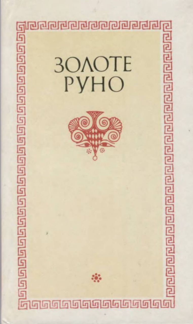 Золоте руно (Hardcover)