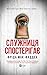 Служниця спостерігає (Служниця, #3)