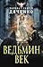Ведьмин век by Marina Dyachenko Ведьмин век by Marina Dyachenko