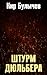 Штурм Дюльбера (Река Хронос #2)