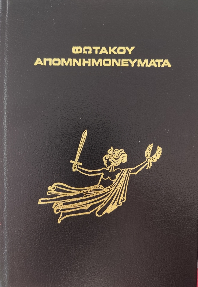 Απομνημονεύματα περί της Ελληνικής Επαναστάσεως, Α' τόμος (Hardcover)