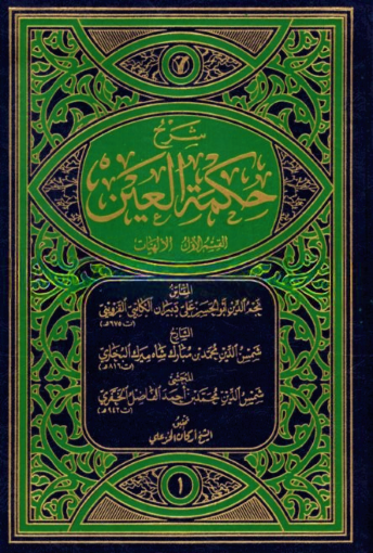 شرح حكمة العين