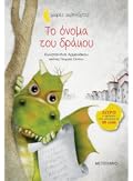 Το όνομα του δράκου