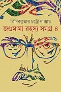 জগুমামা রহস্য সমগ্র ৪