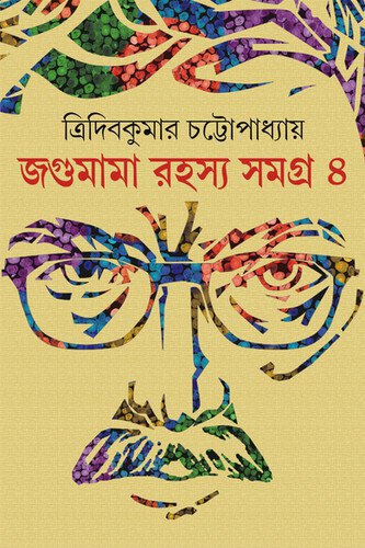 জগুমামা রহস্য সমগ্র ৪ (Hardcover)
