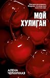 Мой хулиган (#tre...