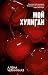 Мой хулиган (#trendbooks) (Russian Edition)