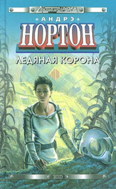 Ледяная корона (Hardcover)