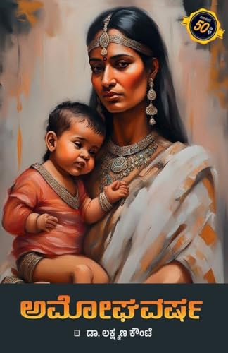 AMOGHAVARSHA (Kannada) (Kannada Edition)